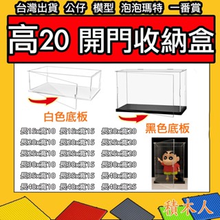 臺灣出貨【隔日配】❤️當天出貨❤️高20 展示盒 透明盒 收納盒 防塵盒 樂高盒子 LOZ積木 公仔展示盒 收納盒 21