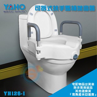 YAHO 耀宏 YH126-1可拆式扶手馬桶增高器 髖關節術後輔具 有扶手馬桶增高器 如廁輔具 免工具安裝