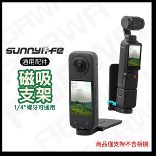 【快速出貨有發票】Insta360 X5 X4 磁吸支架 DJI POCKET 3 磁吸座