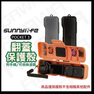 【收納濾鏡記憶卡 快速出貨】DJI POCKET 3 pocket3 翻蓋保護殼osmo pocket 3 配件