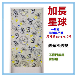 淇淇的賣場~米 加長星球麻布風水簾 宇宙加長門簾 壁簾 裝飾簾 加長門簾 開運擋煞 一片式無開 尺寸約85*175CM