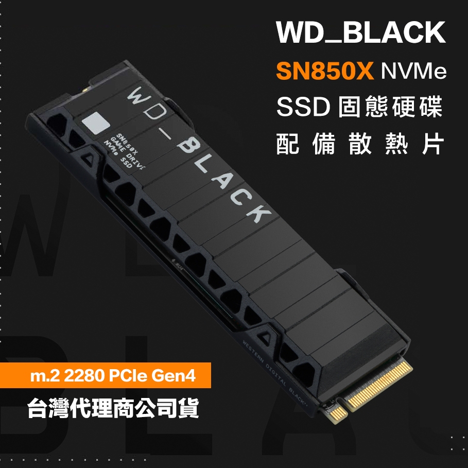 威騰 WD【黑標 BLACK SN850X 配備散熱片】NVMe SSD Pcle M.2 固態硬碟 4T/8T