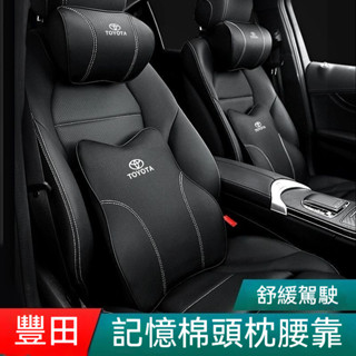 Toyota 豐田車載頭枕腰靠記憶棉 車用腰靠 YARIS ALTIS VIOS rav4 CAmry 四季通用舒適透氣