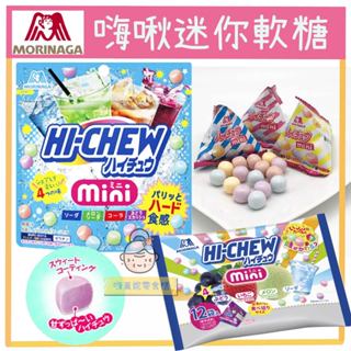 嗨莫妮零食櫃 日本超商限定 森永嗨啾mini軟糖 小包60g/大袋三角包120g 迷你嗨啾 外脆Q彈 新食感 小顆粒