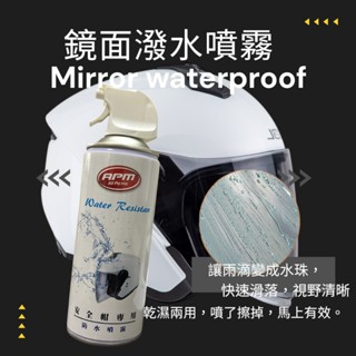 防風片鍍膜【歐帕瑪】安全帽防水噴霧 大瓶 鏡片鍍膜 水鍍膜水珠型成 可防霧氣形成 機車族必備