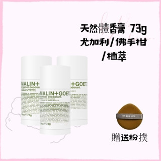 ✨可樂好物👍Malin+Goetz 體香膏 73g 消除異味 止汗 固體香水 Deodorant 尤加利/佛手柑