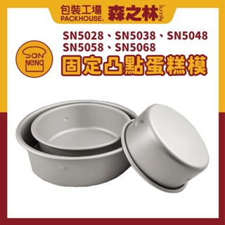三能 SN5028 固定凸點蛋糕模 陽極 蛋糕模 SN5038 SN5048 SN5058 SN5068