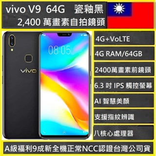 VIVO 1723 V9 水滴螢幕 瓷釉黑 4G/64G 2400 萬前畫素 雙卡雙待 多點觸控NCC認證臺灣版