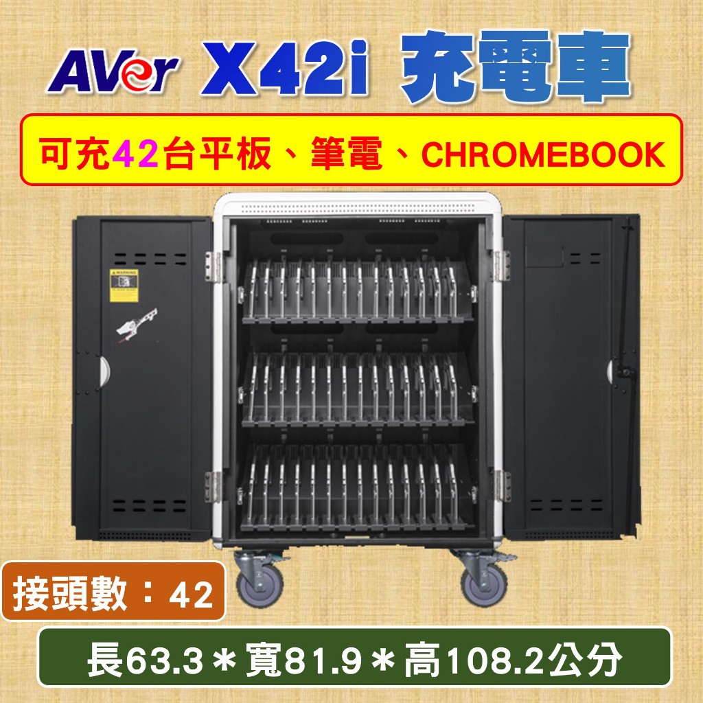 【手機寶藏點】二手 圓展 Aver X42i 平板 CHROMEBOOK 充電車 可充42台 中古良品