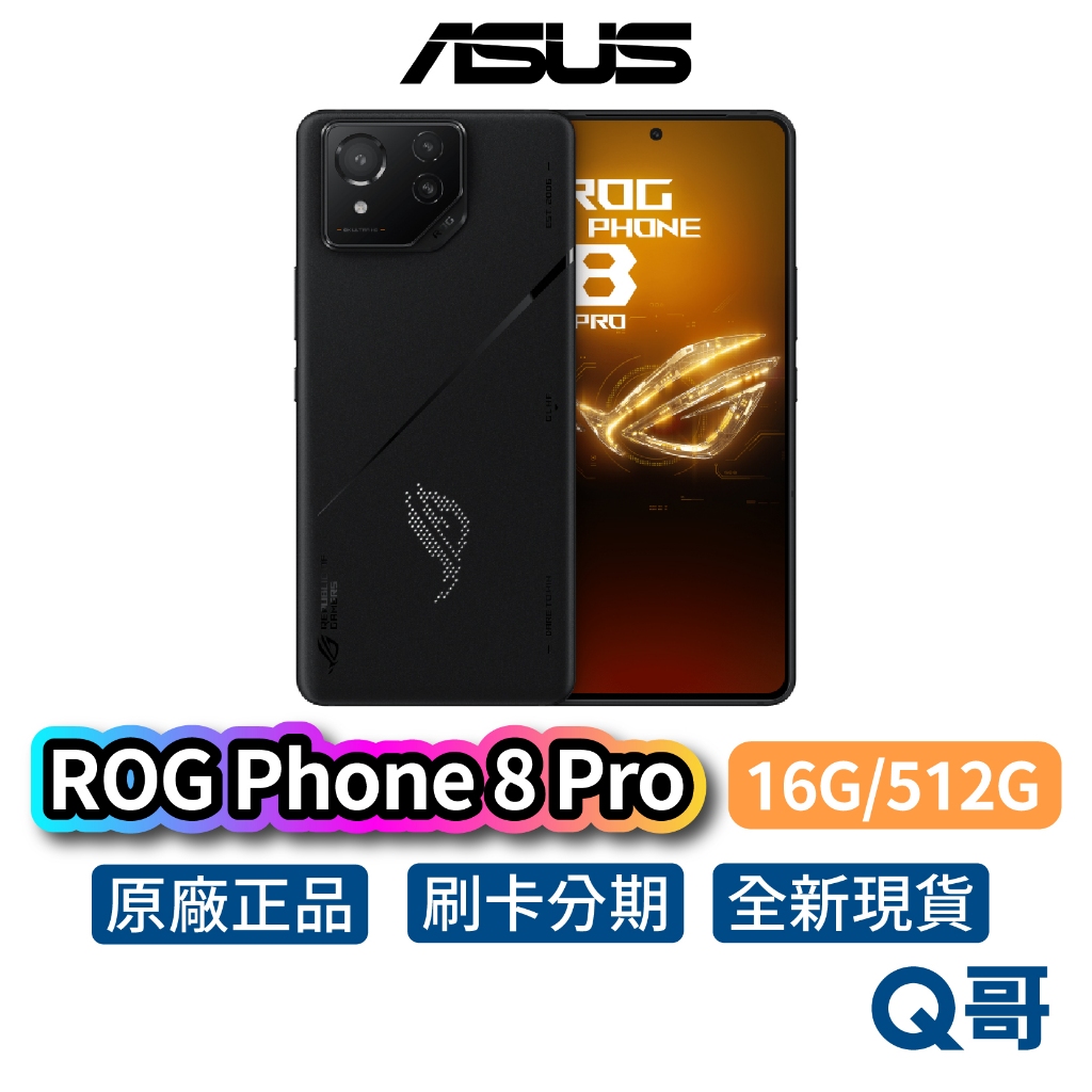 ASUS 華碩 ROG Phone 8 Pro (16G / 512G) 全新 公司貨 原廠保固 手機 智慧型手機 新機