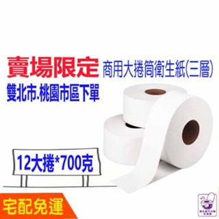 現貨 免運 商用 三層 大捲 衛生紙 含運 商用大捲筒衛生紙 比好市多划算 厚