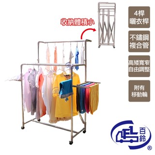 【百鈴】衣立不倒行動多層百變雙翅衣物架(曬衣架/掛衣架/室內衣架/移動架/棉被架/毛巾架)