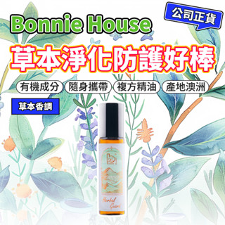 有機草本淨化防護好棒 精油滾珠棒｜Bonnie House 植享家 滾珠棒 精油棒 按摩滾珠 茶樹 薰衣草 薄荷 香茅