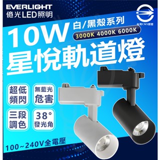 【2025新品上架】億光 LED 星悅 10W 15W LED 三段切換鍵調色 軌道燈 投射燈 調色軌道燈 全電壓