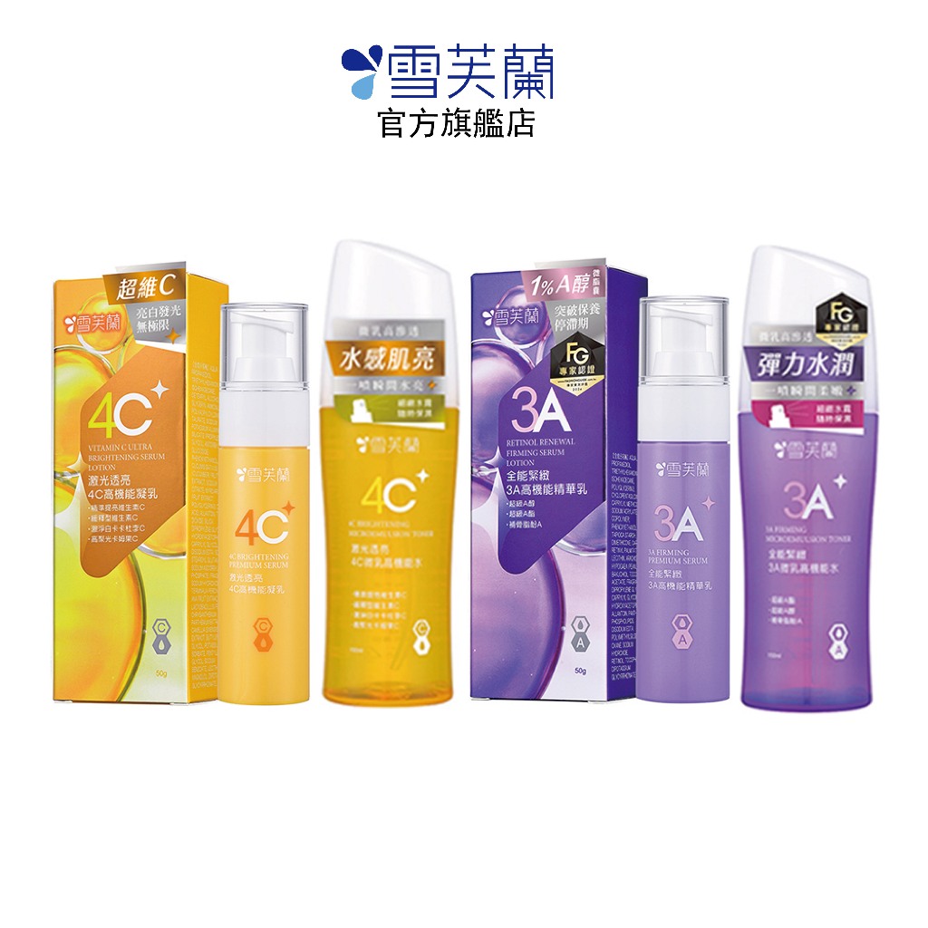 【雪芙蘭】早C晚A保養系列 激光透亮4C 全能緊緻3A 官方旗艦店