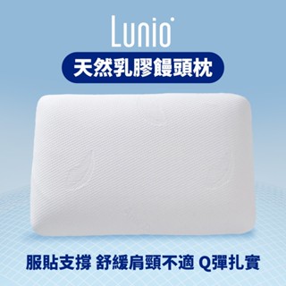Lunio｜天然乳膠饅頭枕｜服貼支撐 舒緩肩頸不適 Q彈扎實