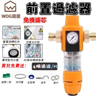 【WOG 窩居】反沖洗前置過濾器 自來水不銹鋼全屋中央家用大流量凈水器機4噸 精過濾 帶錶
