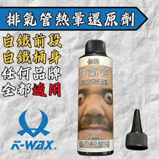 【臺南新發車業】鷹村 K-WAX 熱暈痕處理劑 白鐵管還原劑 排氣管拋光 勁戰 JETSL DRG 六代 還原劑 白鐵膏