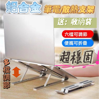免運🌟鋁閤金筆電腦平闆支架 電腦架 散熱架 增高散熱陞降託架 可折疊便攜式筆電支架 收納平闆支架【C300】