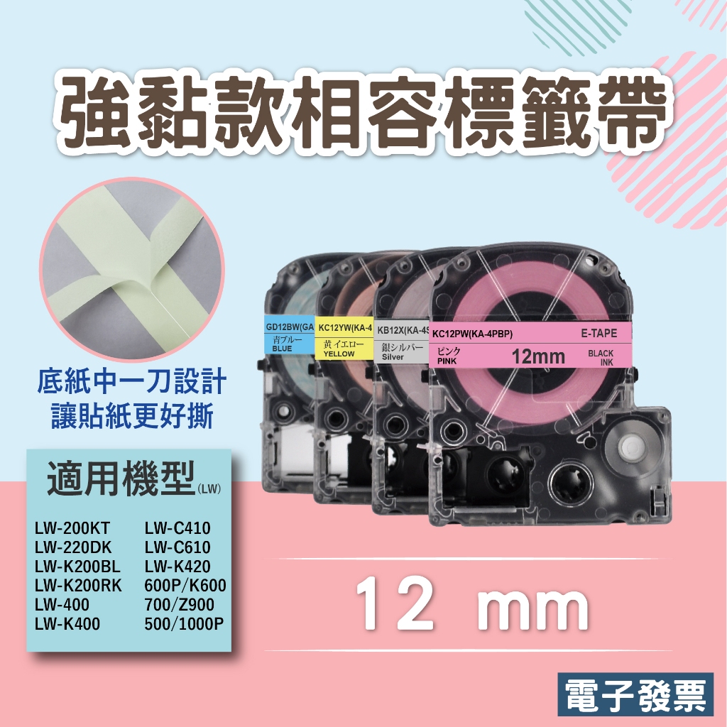 高品質副廠標籤帶 EPSON相容標籤帶 貼紙型 12mm 相容於LW-C610奶茶機 LW-K420 LW-600P