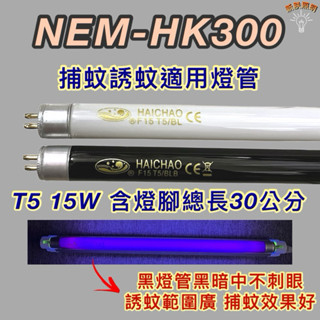 💫新朕照明💫 歌林15W電擊式捕蚊燈 NEM-HK300 T5 15W BL BLB 黑燈管 捕蚊燈管 誘蚊燈管