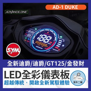 金牛二輪🌟AD-1 SYM 三陽 儀表 全新迪爵 改裝儀表 液晶儀表 儀表救星 儀錶板 三陽 迪爵 DUKE 七彩儀表