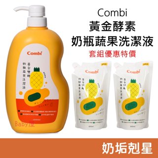 Combi 黃金酵素奶瓶蔬果洗潔液 (罐裝1000ml/補充包800ml) 奶瓶清潔劑 奶清劑 康貝 清潔劑