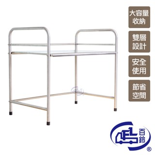 【百鈴】卡豪收不鏽鋼雙層置物架-含單掛勾4入(微波爐架/電器架/瓶罐架/收納架/廚房架/放置架)