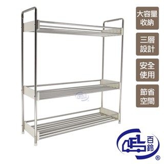 【百鈴】卡豪收不鏽鋼三層置物架(收納架/層架/瓶罐架/調味罐架/廚房收納)
