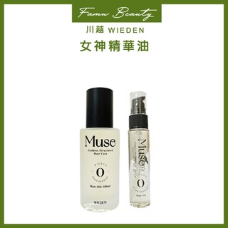 川越 Muse R09女神精華油 摩洛哥堅果油 保濕滋潤 改善髮質 精華油