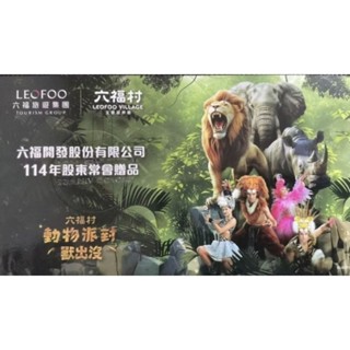 低價 最後10張 六福村門票120元/張（不適用於水樂園)使用時間：6月9日到6月13日。