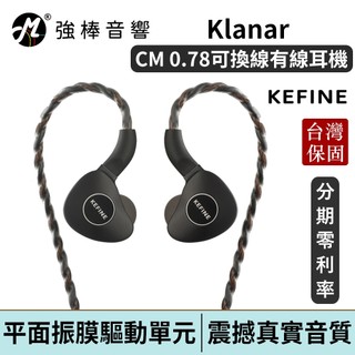 KEFINE 柯凡 Klanar 14.5mm平面振膜驅動單元 入耳式耳機 0.78 可換線 台灣總代理公司貨