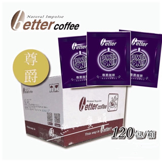 自然心尊爵咖啡（BetterCoffee)120包/箱/1650元，20年的老品牌