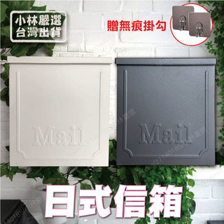 日式信箱(贈小掛勾貼片) 台灣出貨 開立發票 郵件箱 郵箱 郵筒 壁掛信箱 金屬信箱 信件箱 - 小林嚴選128861