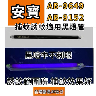 🌟耀星照明 安寶捕蚊燈 AB-9649 AB-9152 適用捕蚊燈管T5 15W BLB 黑燈管 捕蚊燈管 誘蚊燈管