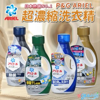 日本 P&G ARIEL 新升級超濃縮洗衣精 日本洗衣精 抗菌洗衣精 室內洗衣精 金色抗菌 ariel洗衣精 臻品小舖