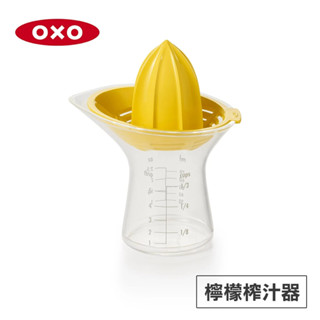 美國OXO-檸檬榨汁器(可拆卸清洗/適用洗碗機)｜廚房好物 嬰兒副食品用 輕巧方便 易清洗