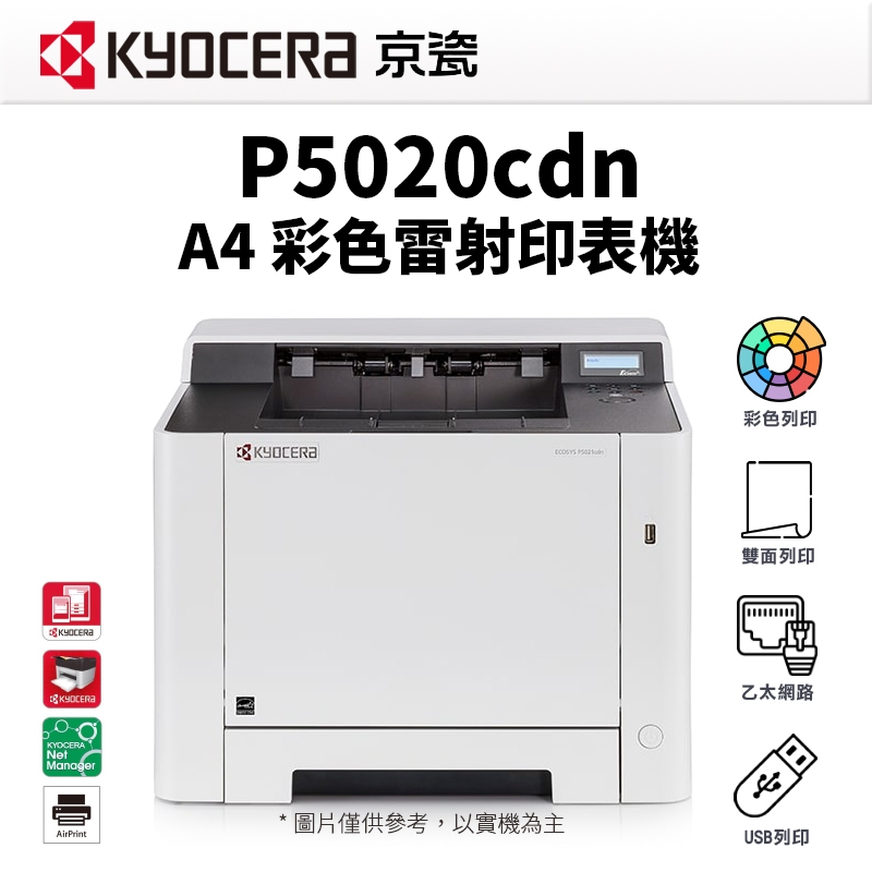 KYOCERA 京瓷 P5020cdn A4 彩色網路雷射印表機｜雙面列印 USB隨身碟列印｜另售 P5020cdw