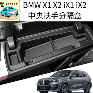 適用於BMW X1 X2 iX1 iX2 扶手收納盒｜中央扶手分隔盒 防滑TPE材質 防水防塵 適用U11/U10車型