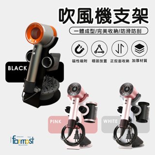 【大促銷！現貨！】三種顏色任選！dyson吹風機支架 收納架 吹風機架 戴森收納架 hd16 hd15 hd08磁吸底座
