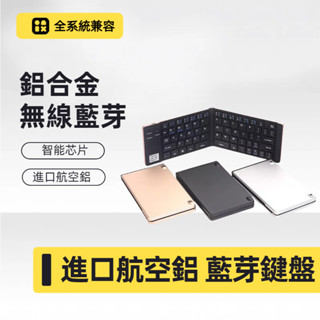 ✅24H出貨✅無線藍芽摺疊鍵盤 鋁合金摺疊迷你鍵盤 雙摺疊藍牙鍵 盤平板鍵盤適用多種系統 繁體鍵盤 注音倉頡
