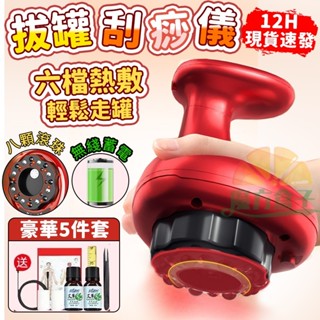速發隔日送達【正版保固附發票】刮痧拔罐 電動刮痧神器 可充電刮痧儀 拔罐器 刮痧儀 電動刮痧 按摩器 刮痧儀器