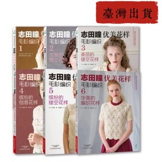 📚📚臺灣出貨📚志田瞳優美花樣毛衫編織 天然素材的時尚手編包和帽子 手工毛衣毛衫編織教程 全新書籍 簡體