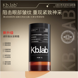 正品 Kb.Iab冰美式熬夜緊緻抗皺眼霜 淡化眼袋眼圈 改善細紋抗皺緊緻眼霜 30g