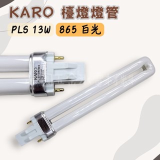 KARO PLS 13W / 865 / 6500K 白光 檯燈燈管(附發票)