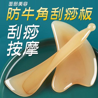 仿牛角 刮痧 臉部按摩器 刮痧板 臉部刮痧板 刮痧棒 撥筋棒 牛角刮痧板 撥筋棒 刮肝經 壓穴