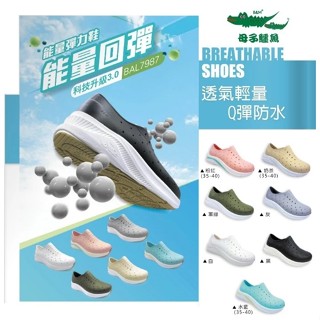 *Jolove* 【母子鱷魚】科技升級 3.0 能量回彈洞洞鞋 寬楦設計 工作鞋 防水止滑 BAL7987