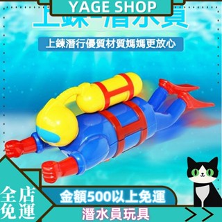 ⚡YAGE⚡現貨 【店鋪上新】 兒童男孩 浴缸洗澡 玩水上鏈 潛水員玩具 潛水員 髮條玩具
