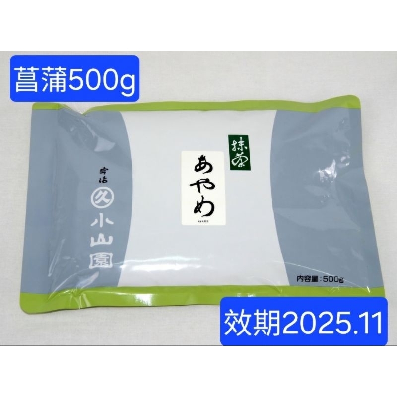 ●開發票●防偽貼紙*丸久小山園-菖蒲 あやめ抹茶粉500g $1225 *製菓 , 甜點 *偶有日本內銷版