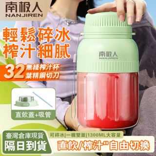 【隔日到貨 32葉鋼刀】噸噸桶榨汁機 隨行榨汁機 便攜果汁機 1300ml大容量 果汁機隨行杯 榨汁機 南極人果汁機